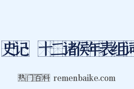 史记·十二诸侯年表组词是什么意思的图片